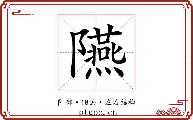 𨽞