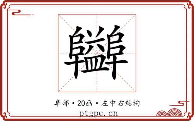 𨽪