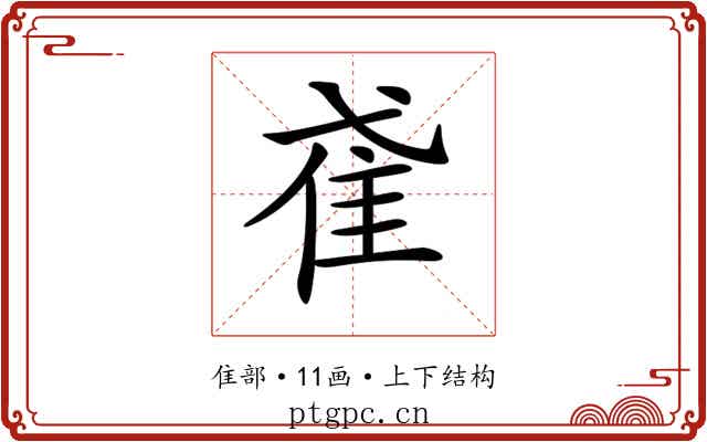 𨾍