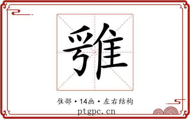 𨿁