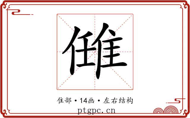 𨿂