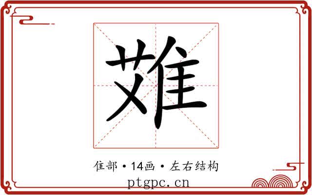 𨿆