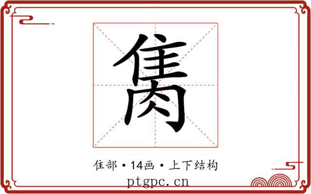 𨿇