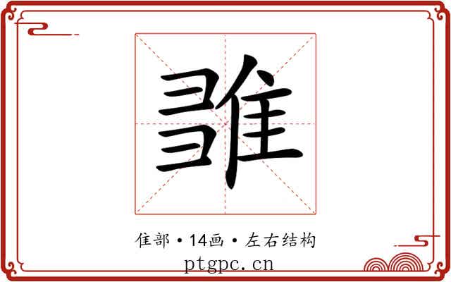 𨿉