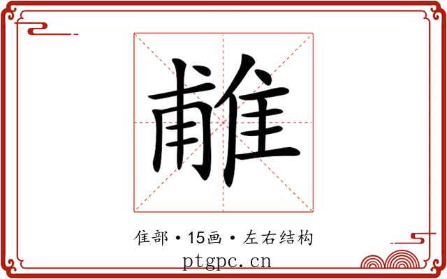 𨿌