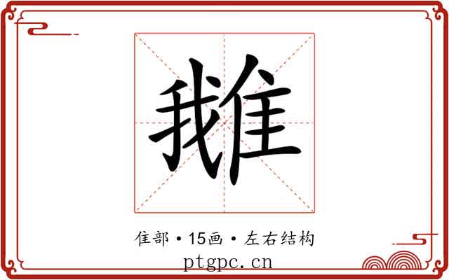 𨿍