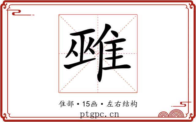 𨿏
