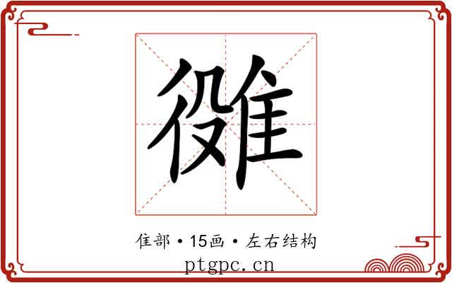 𨿒
