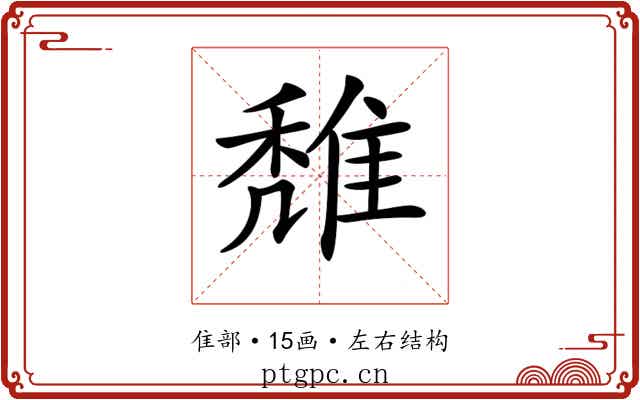 𨿖