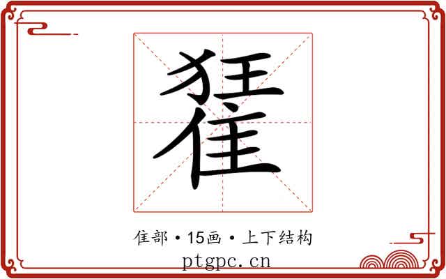 𨿗