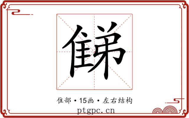 𨿘 𨿘