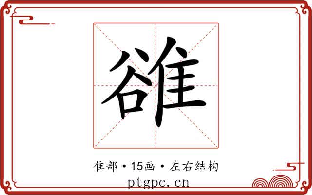 𨿜