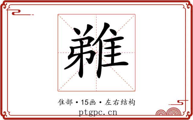 𨿝