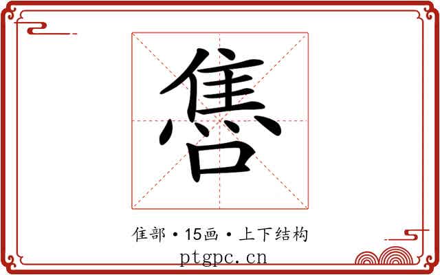 𨿞