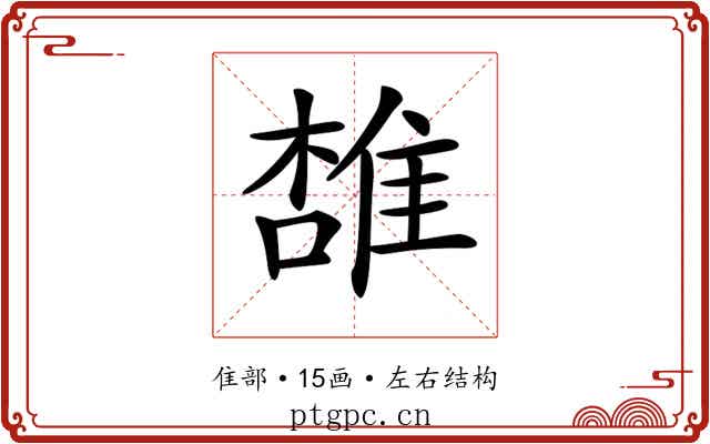 𨿟