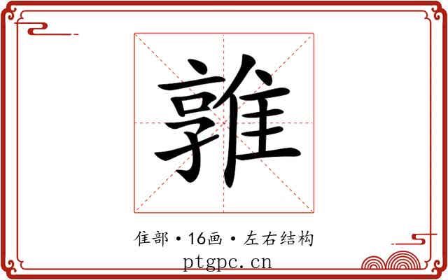 𨿡 𨿡