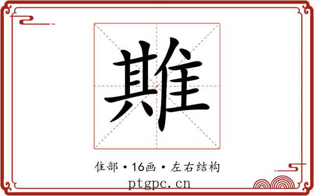 𨿣