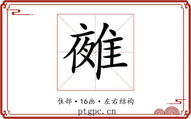 𨿤
