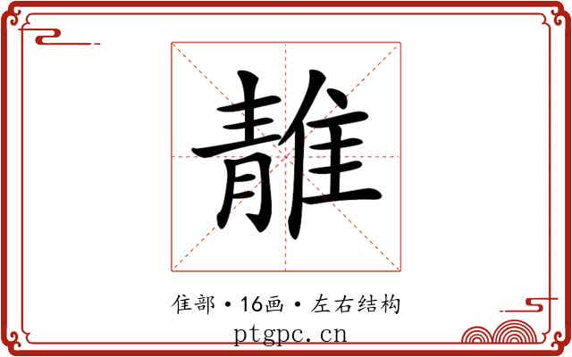 𨿬