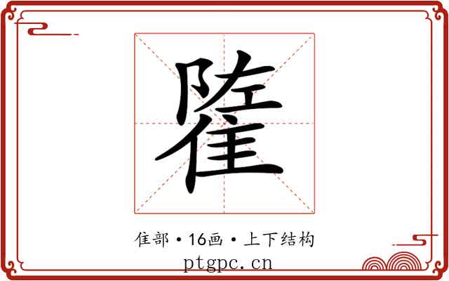 𨿭
