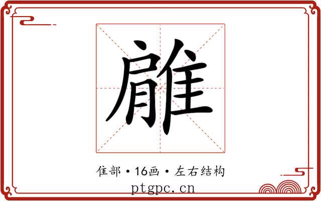 𨿱