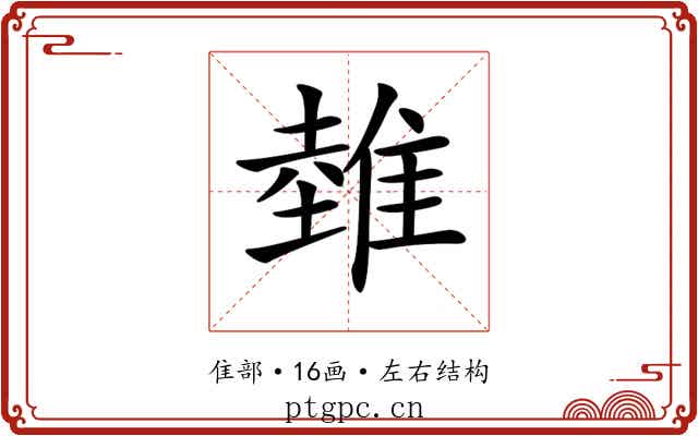 𨿲