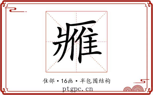𨿳 𨿳