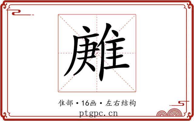 𨿶