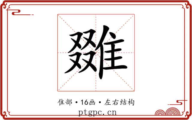𨿷