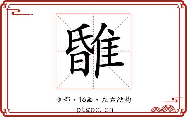 𨿹