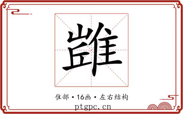 𨿻