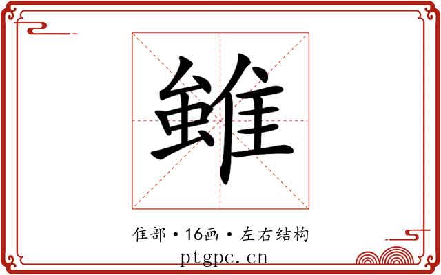 𨿽