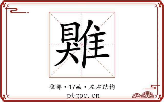 𩀎