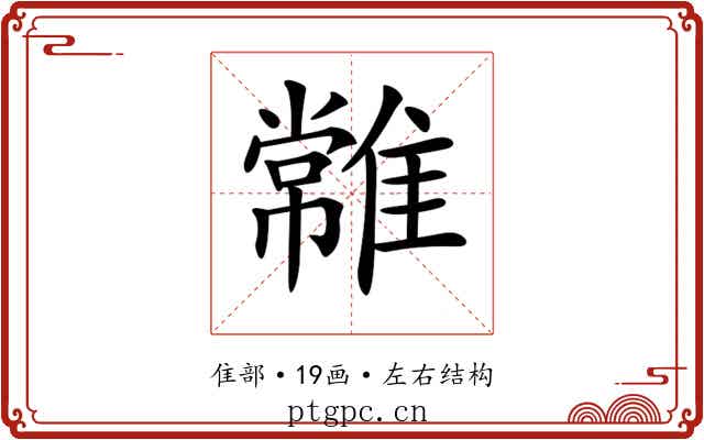 𩀯