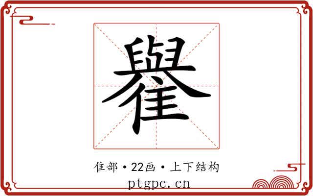 𩁕