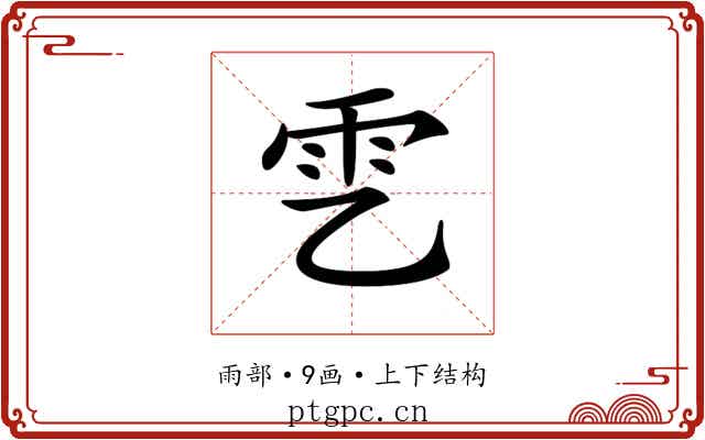 𩁶 𩁶