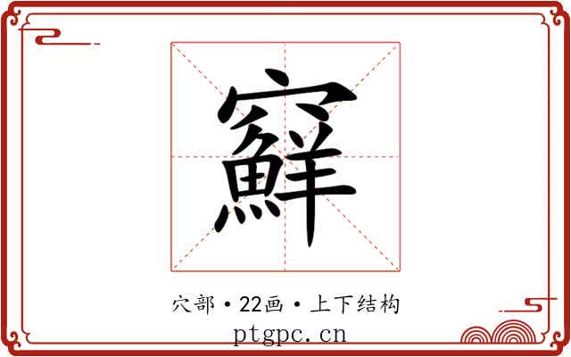 䇁 䇁