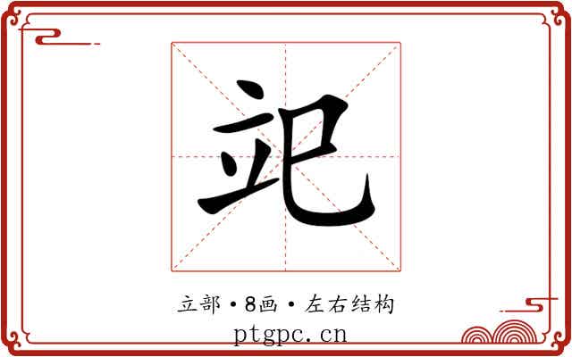 䇃 䇃