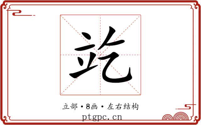 䇄