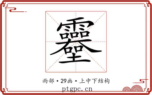 𩇎