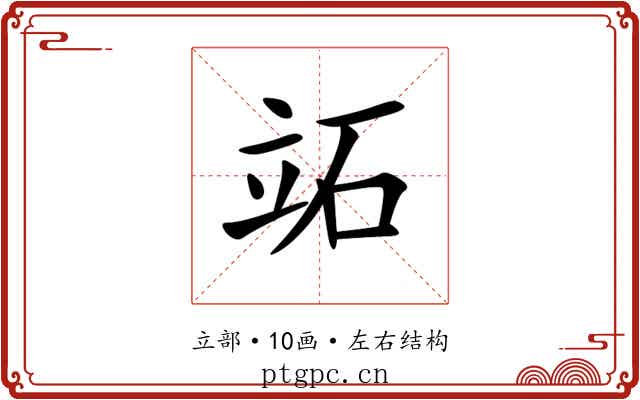 䇉 䇉