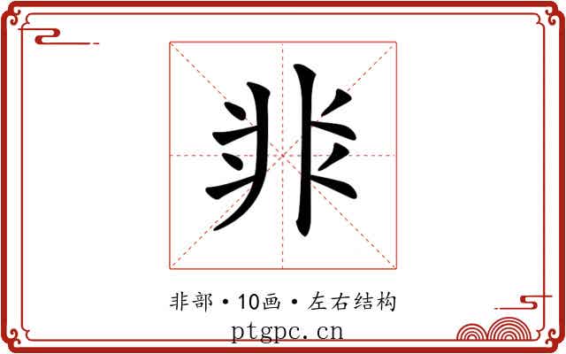 𩇨 𩇨