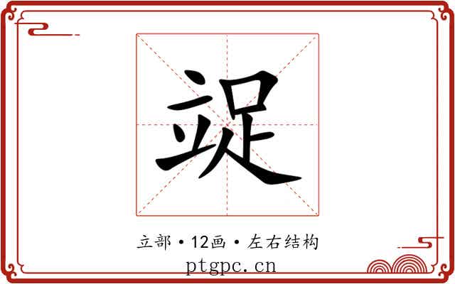 䇍