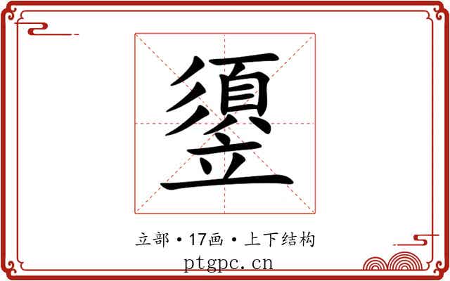 䇓 䇓