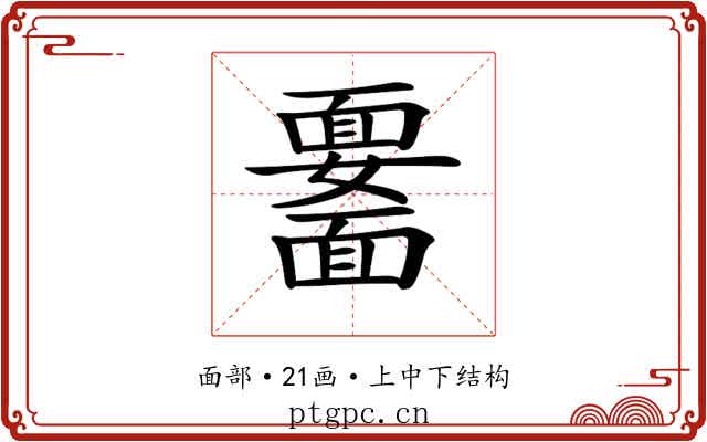 𩉆