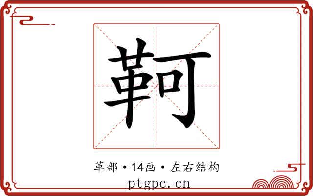 𩊆