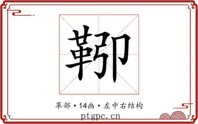 𩊎