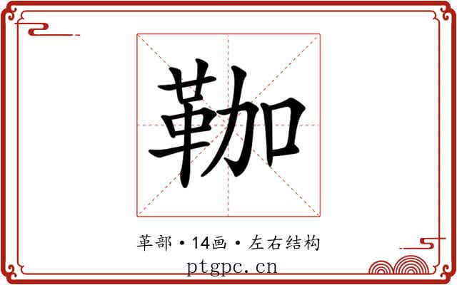 𩊏 𩊏