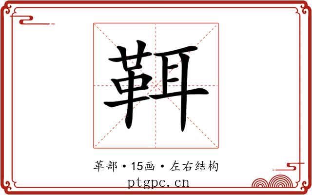 𩊐