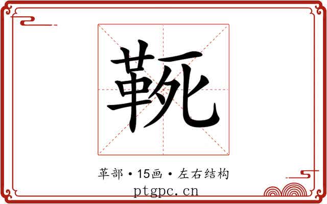 𩊢